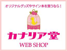 カナリア堂WEB SHOP