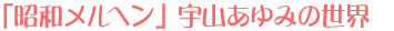 「昭和メルヘン」＝宇山あゆみの世