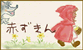 赤ずきん